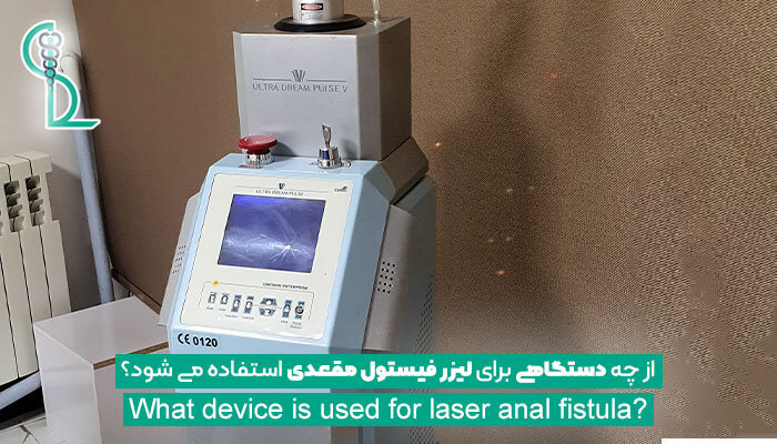 از چه دستگاهی برای لیزر فیستول مقعدی استفاده می شود؟